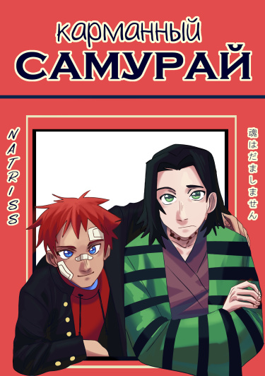 Карманный самурай