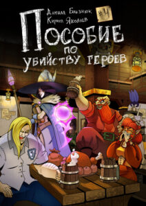 Пособие по убийству Героев