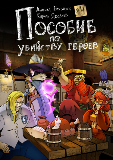 Пособие по убийству Героев