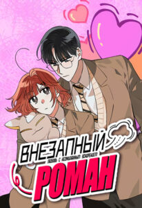 Внезапный роман (A sudden romance)