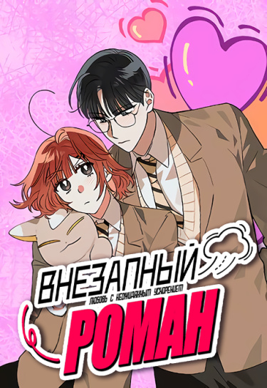 Внезапный роман (A sudden romance)