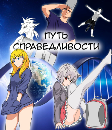 Путь справедливости