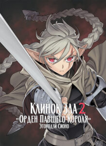 Клинок зла 2: Орден павшего короля