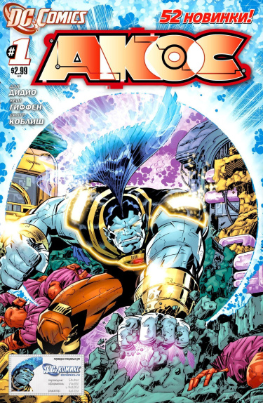 АКОС том 4 (OMAC Vol 4)