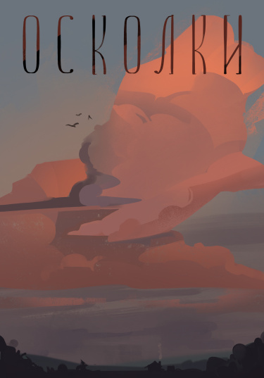 Осколки перемен
