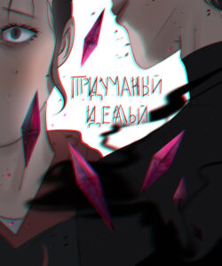 Придуманный идеальный