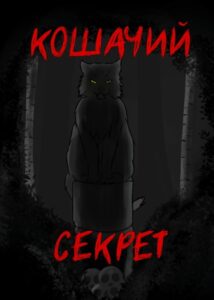 Кошачий Секрет