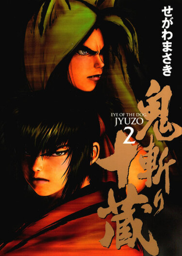 Глаз пса, Дзюдзо (Onikiri Jyuzo)