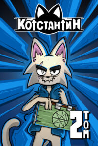 Котстантин