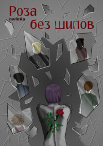 Роза без шипов