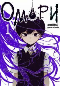ОМОРИ (OMORI MANGA)
