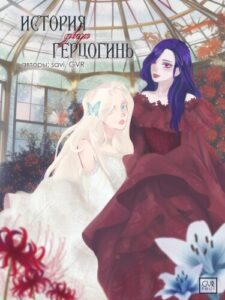 История Двух Герцогинь