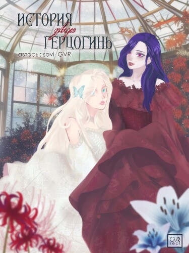 История Двух Герцогинь