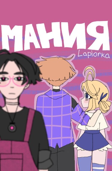 Мания