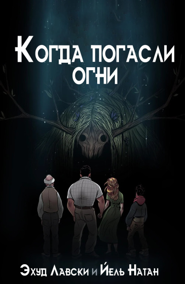 Когда погасли огни