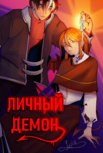 Личный демон