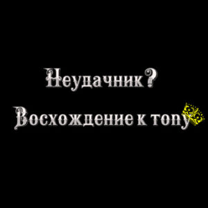 Неудачник? Восхождение к топу