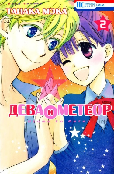 Дева и метеор (Otome to Meteo)