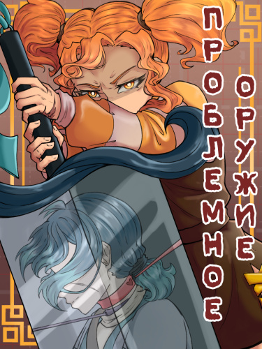 Проблемное оружие
