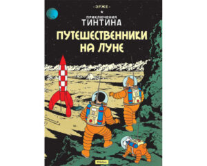 Исследователи на Луне (Explorers on the Moon)