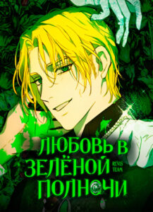 Любовь в зелёной полночи (Love in the green midnight)