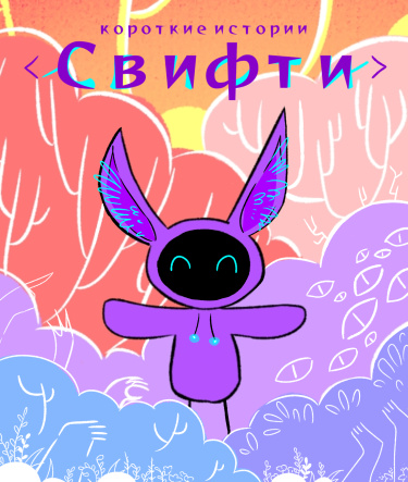 Короткие истории Свифти
