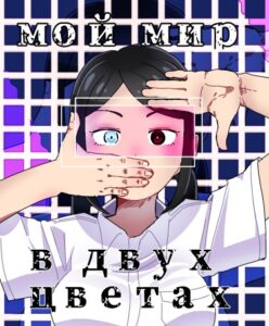 Мой мир в двух цветах