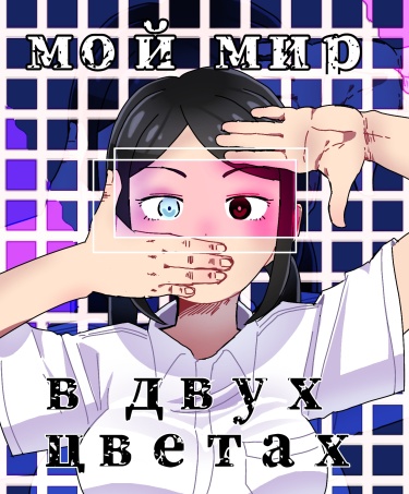 Мой мир в двух цветах