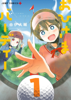 Солнечная птичка (Ohisama Birdie)