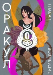 Оракул (Oracle)