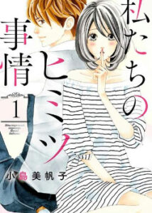 Наш секрет (Watashi-tachi no Himitsu Jijou)