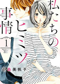 Наш секрет (Watashi-tachi no Himitsu Jijou)