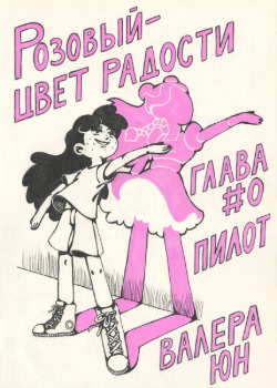 Розовый — цвет радости