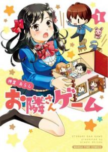 Соседские игры (Otonari-san Game)