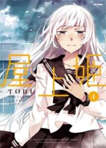 Принцесса с крыши (Okujouhime)