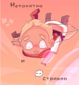 Непонятно и страшно