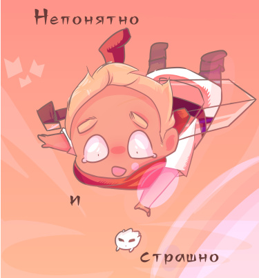 Непонятно и страшно