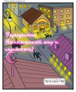 Перекресток (вымышленный мир и персонажи).