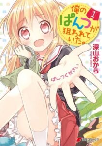 Трусы под прицелом (Ore no Pantsu ga Nerawareteita)