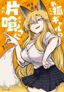 Девочка лиса Катабами-сан (Okitsune Gal Katabami-san)