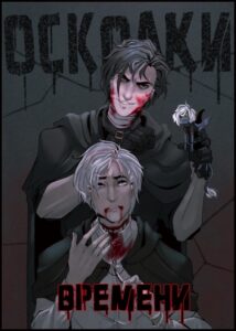 Осколки времени (The Shards of time)