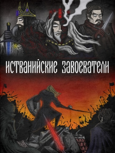 Истванийские Завоеватели