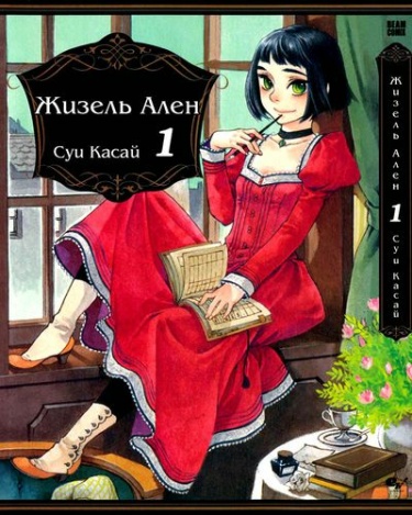 Жизель Ален (Gisèle Alain)