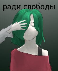 Ради свободы