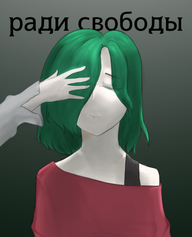 Ради свободы