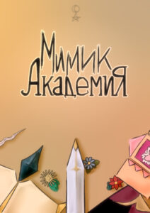 Мимик Академия