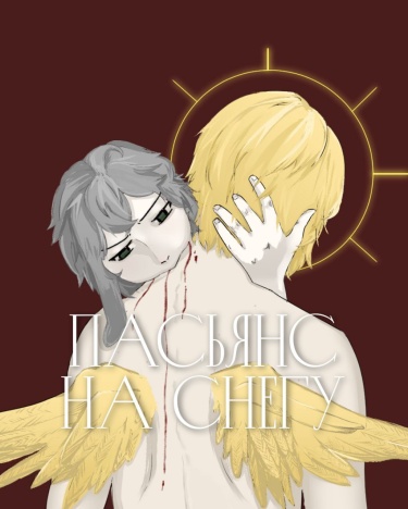 Пасьянс на снегу
