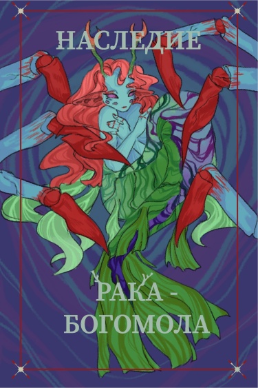 Наследие Рака- богомола