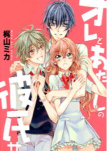 Я, мой парень и ещё раз я (Ore to Atashi no Kareshi-sama)