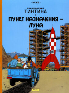 Пункт назначения Луна (Destination Moon)